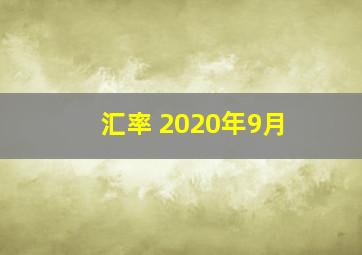 汇率 2020年9月